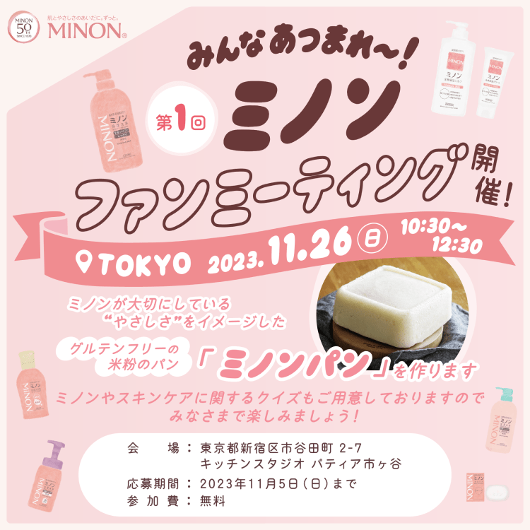 第1回 ミノンファンミーティング