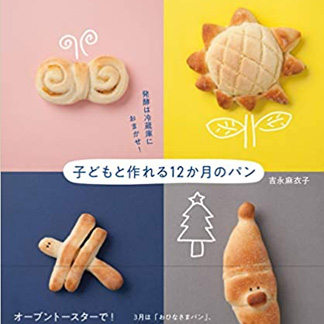 発酵は冷蔵庫におまかせ! <br>子どもと作れる<br>12か月のパン