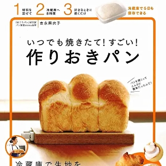 いつでも焼きたて! <br>すごい! <br>作りおきパン