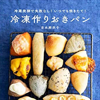 冷蔵発酵で失敗なし! <br>いつでも焼きたて! <br>冷凍作りおきパン