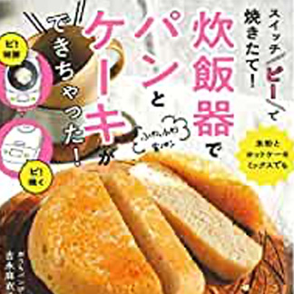 スイッチ\ピ！/で焼きたて! <br>炊飯器でパンとケーキが<br>できちゃった!