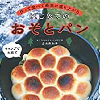 作って食べて<br>最高に盛り上がる<br>はじめてのおそとパン