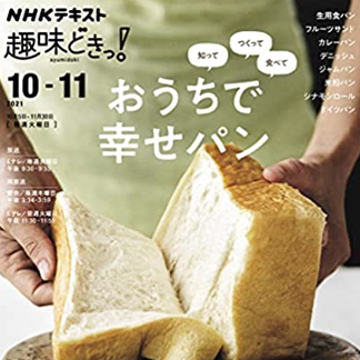知って つくって 食べて<br>おうちで幸せパン<br>(NHK趣味どきっ!)