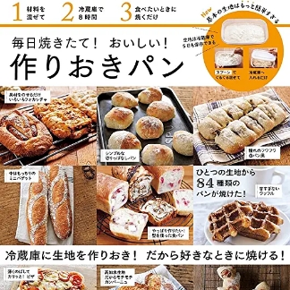 毎日焼きたて! <br>おいしい!<br>作りおきパン(宝島社)