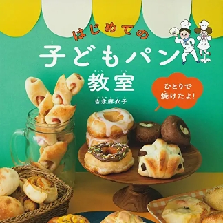 はじめての<br>子どもパン教室