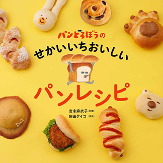 パンどろぼうの<br>せかいいちおいしい<br>パンレシピ