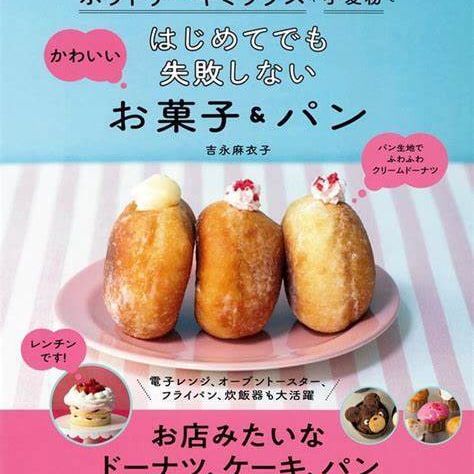 ホットケーキミックスや<br>小麦粉で<br>はじめてでも失敗しない<br>かわいいお菓子＆パン