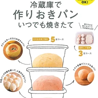 冷蔵庫で<br>作りおきパン<br>いつでも焼きたて