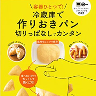 冷蔵庫で<br>作りおきパン<br>切りっぱなしでカンタン