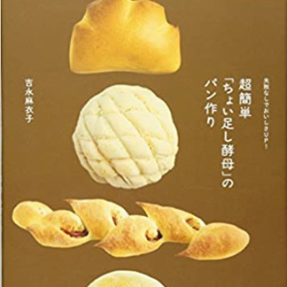 失敗なしでおいしさUP！<br>超簡単「ちょい足し酵母」<br>のパン作り