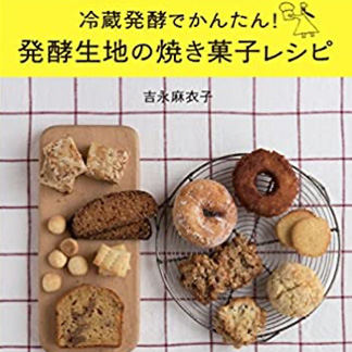 冷蔵発酵でかんたん！<br>発酵生地の<br>焼き菓子レシピ