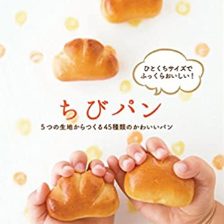 ちびパン<br>（5つの生地からつくる<br>45種類のかわいいパン）