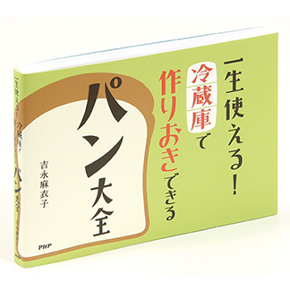 一生使える！<br>冷蔵庫で作りおきできる<br>パン大全