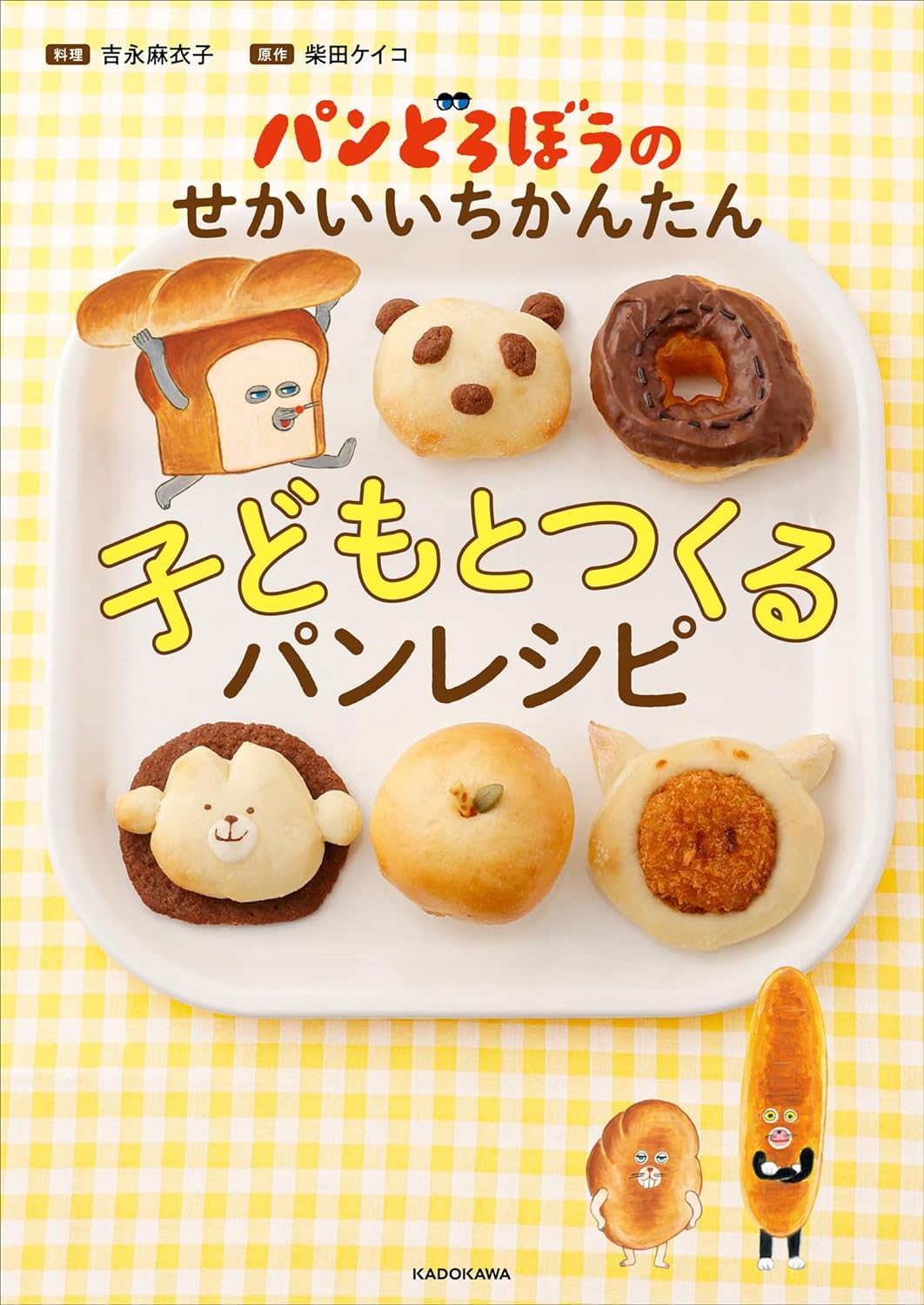 パンどろぼうの<br>せかいいちかんたん<br>子どもとつくるパンレシピ